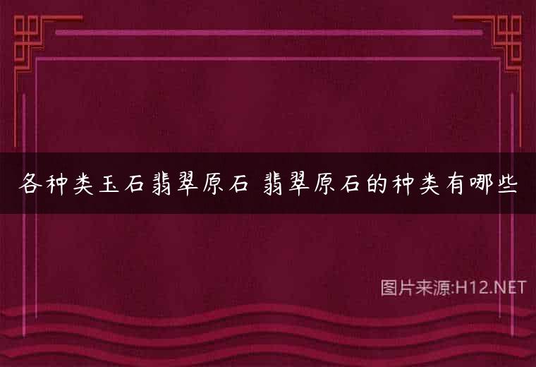 各种类玉石翡翠原石 翡翠原石的种类有哪些