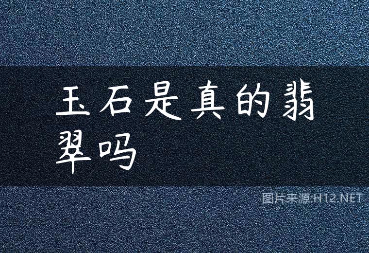 玉石是真的翡翠吗