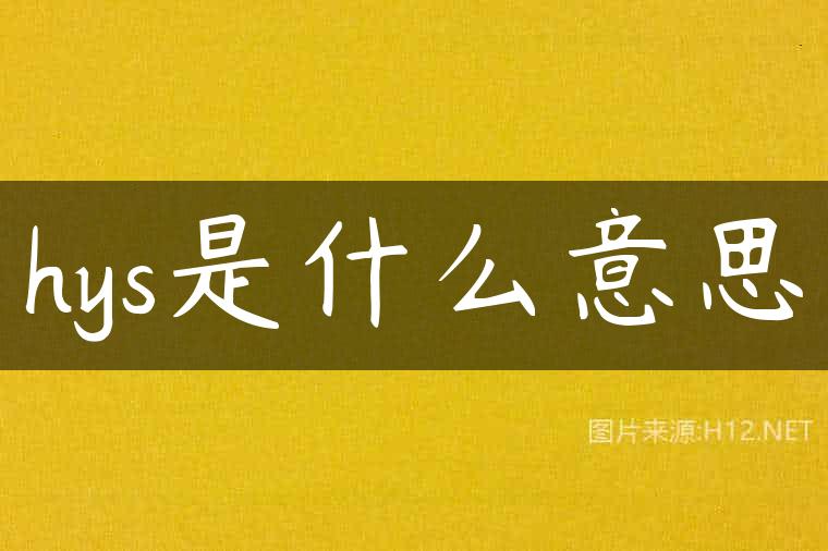 hys是什么意思