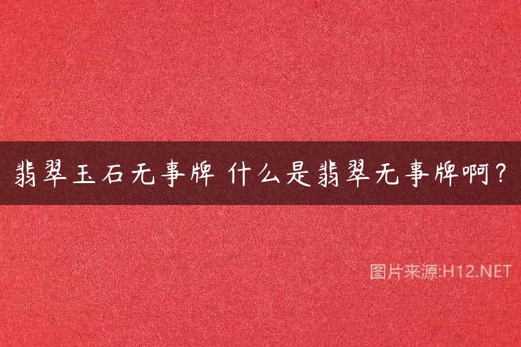 翡翠玉石无事牌 什么是翡翠无事牌啊？