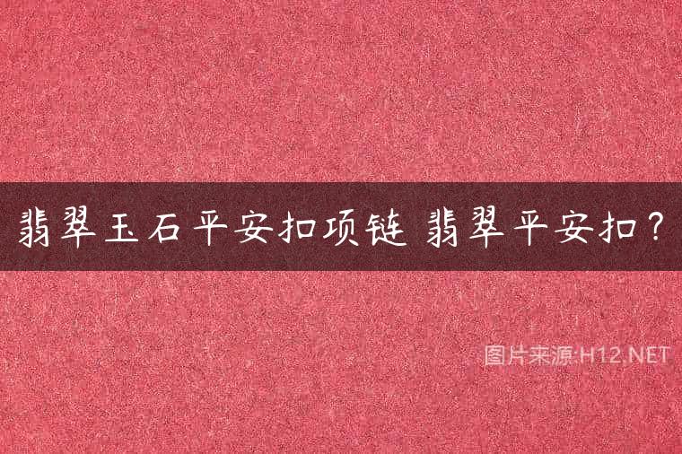 翡翠玉石平安扣项链 翡翠平安扣？