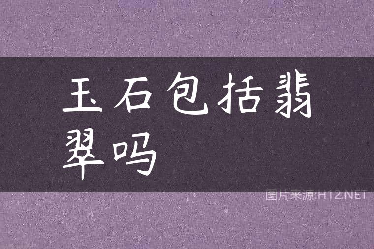 玉石包括翡翠吗