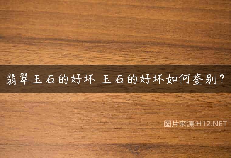 翡翠玉石的好坏 玉石的好坏如何鉴别？