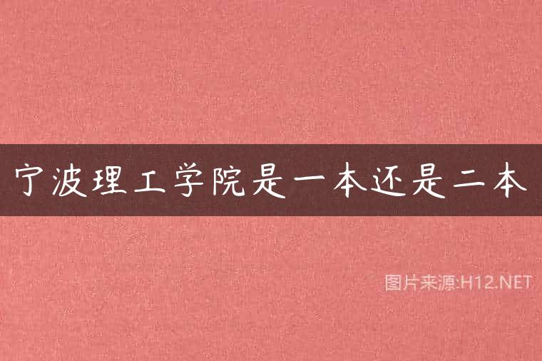 宁波理工学院是一本还是二本