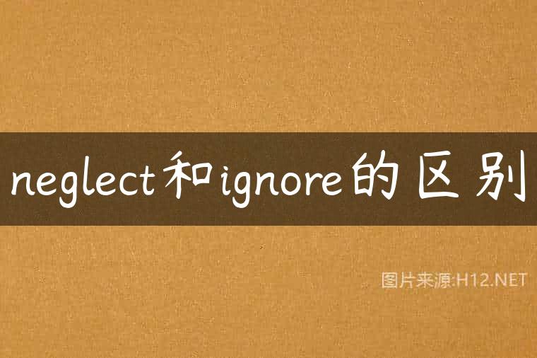 neglect和ignore的区别