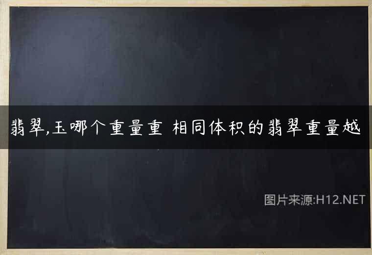 翡翠,玉哪个重量重 相同体积的翡翠重量越