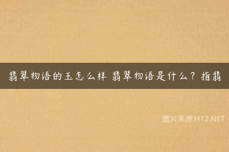 翡翠物语的玉怎么样 翡翠物语是什么？指翡