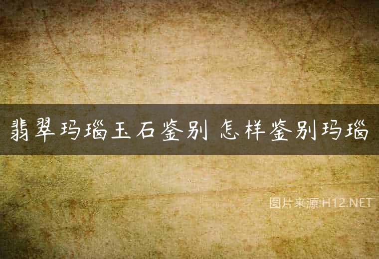 翡翠玛瑙玉石鉴别 怎样鉴别玛瑙