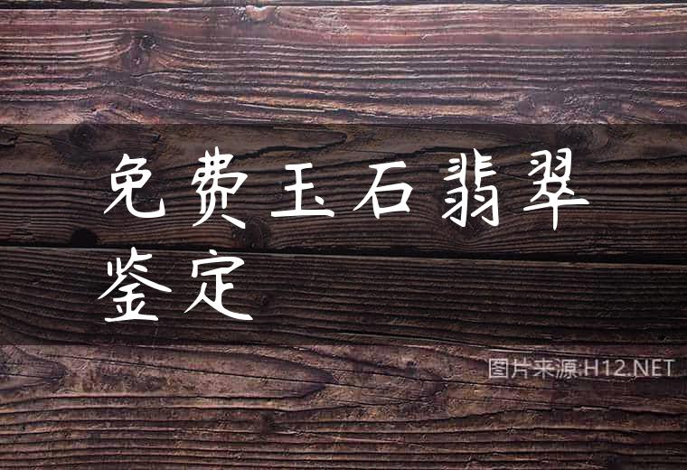 免费玉石翡翠鉴定