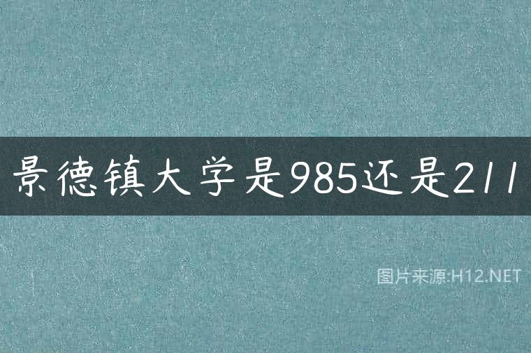 景德镇大学是985还是211