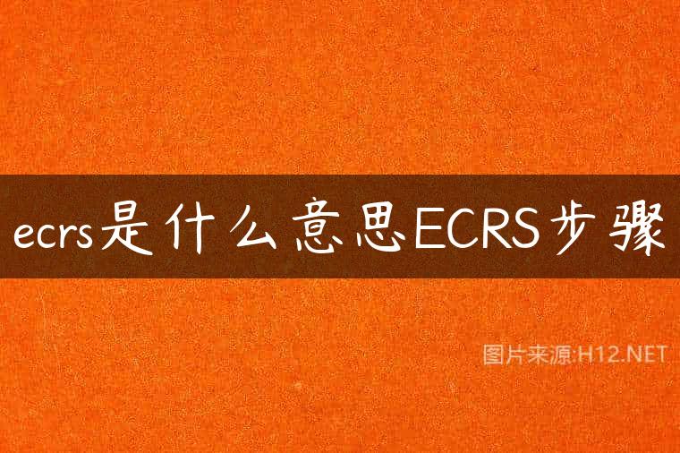 ecrs是什么意思ECRS步骤