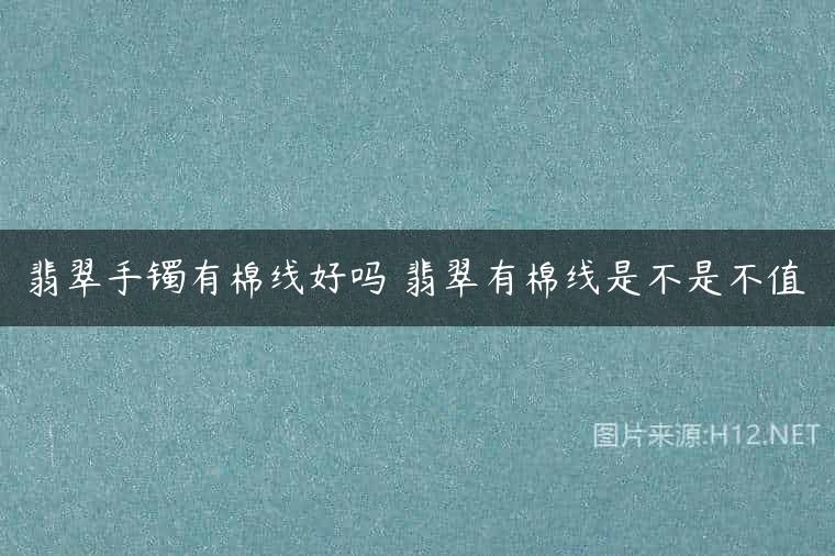 翡翠手镯有棉线好吗 翡翠有棉线是不是不值