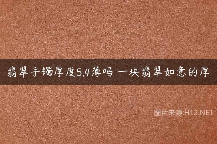 翡翠手镯厚度5.4薄吗 一块翡翠如意的厚