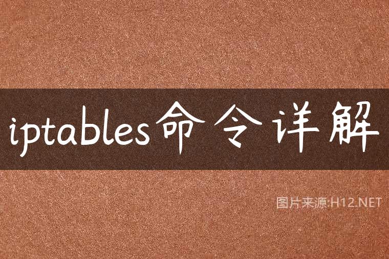 iptables命令详解