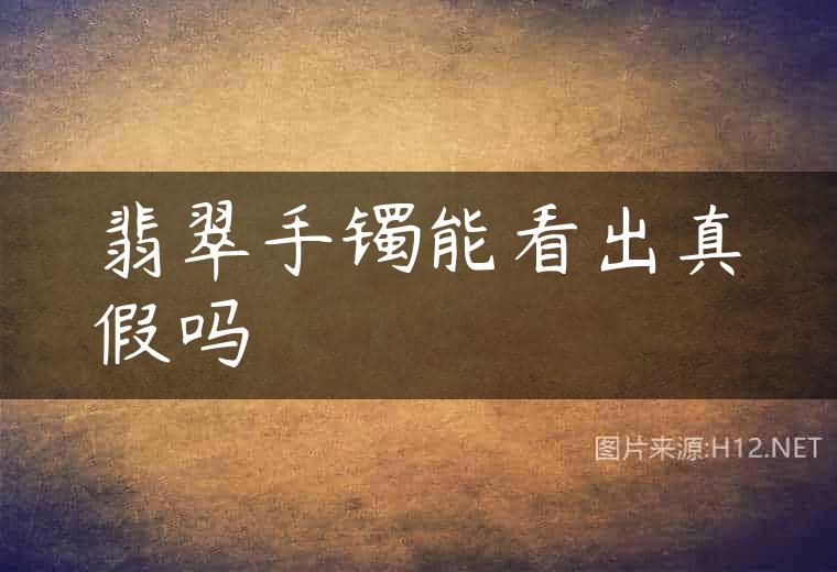 翡翠手镯能看出真假吗