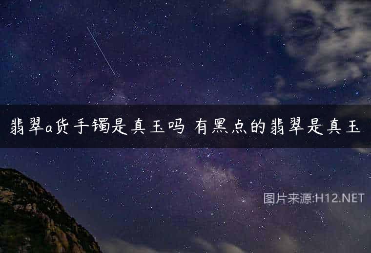 翡翠a货手镯是真玉吗 有黑点的翡翠是真玉