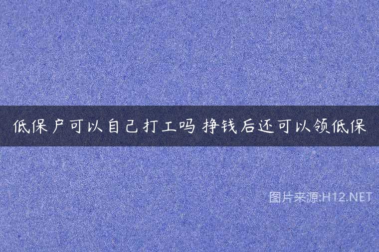低保户可以自己打工吗 挣钱后还可以领低保