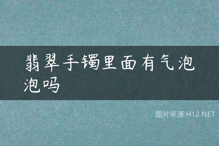 翡翠手镯里面有气泡泡吗