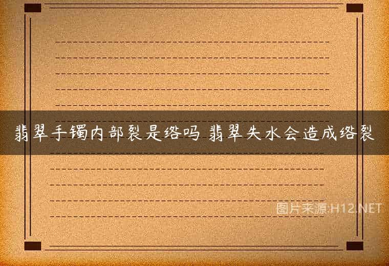 翡翠手镯内部裂是绺吗 翡翠失水会造成绺裂