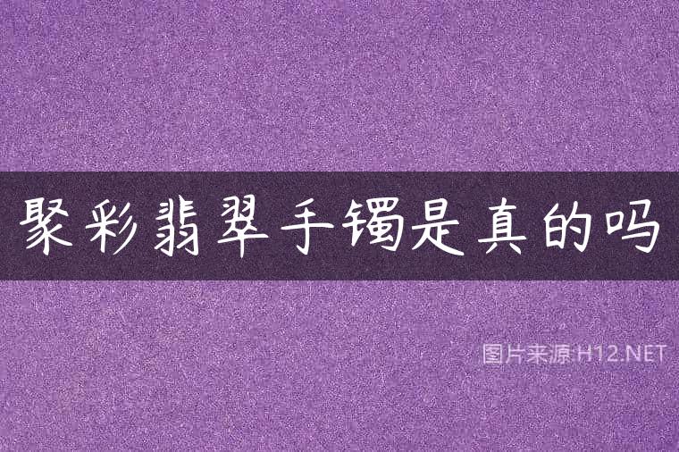 聚彩翡翠手镯是真的吗