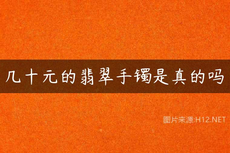 几十元的翡翠手镯是真的吗