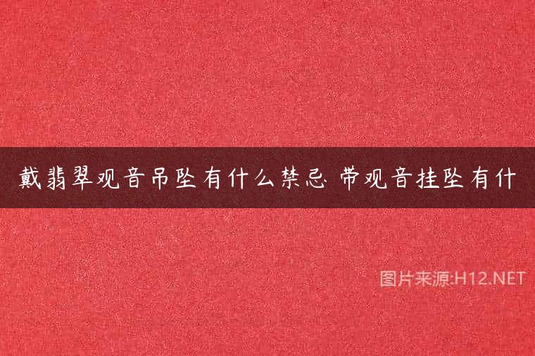 戴翡翠观音吊坠有什么禁忌 带观音挂坠有什