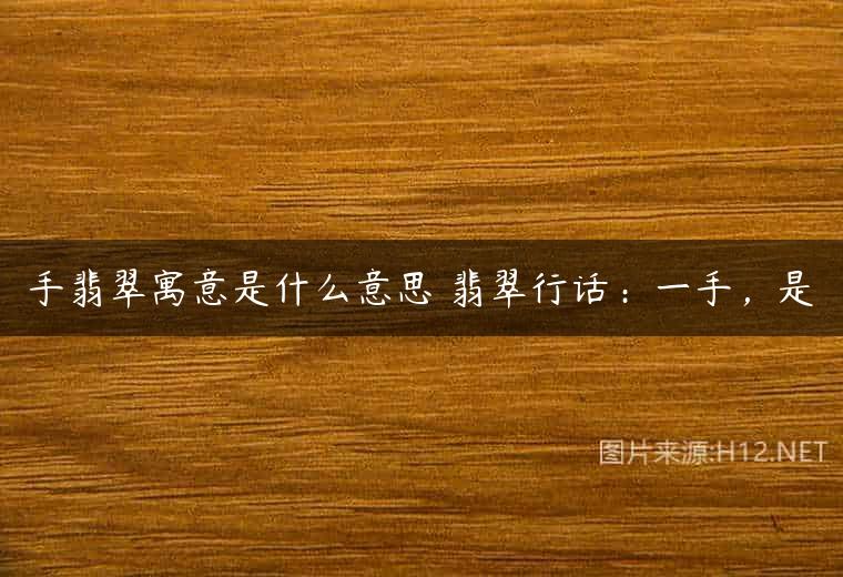 手翡翠寓意是什么意思 翡翠行话：一手，是