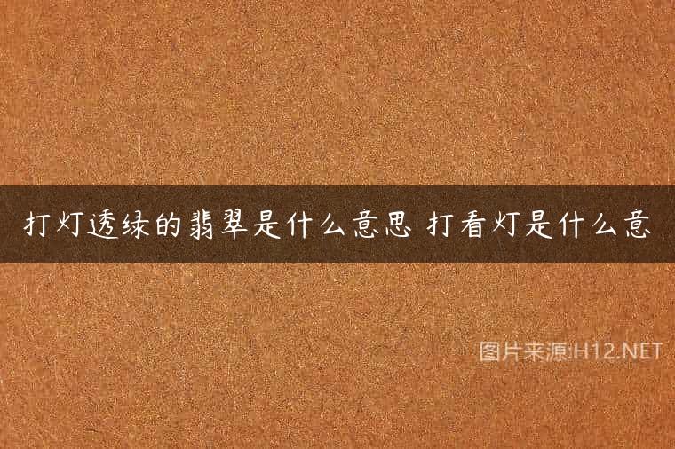 打灯透绿的翡翠是什么意思 打看灯是什么意