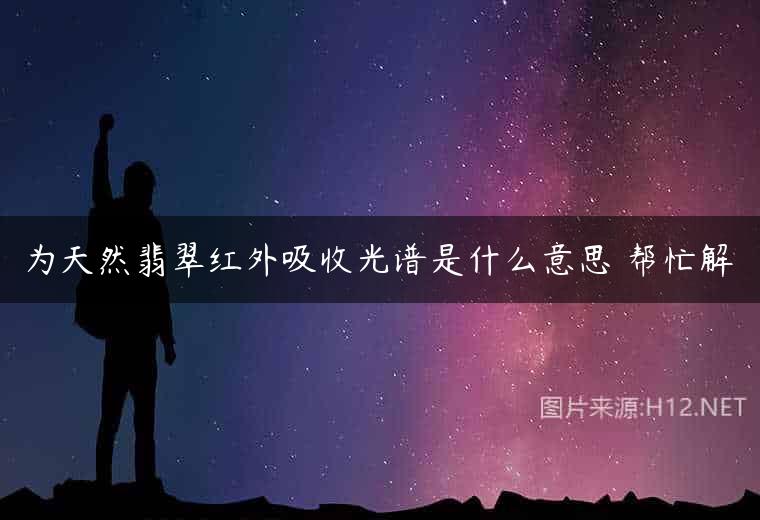 为天然翡翠红外吸收光谱是什么意思 帮忙解