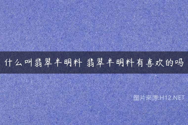 什么叫翡翠半明料 翡翠半明料有喜欢的吗