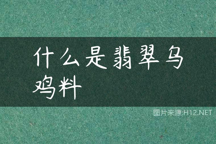 什么是翡翠乌鸡料
