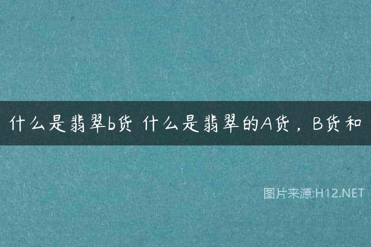 什么是翡翠b货 什么是翡翠的A货，B货和