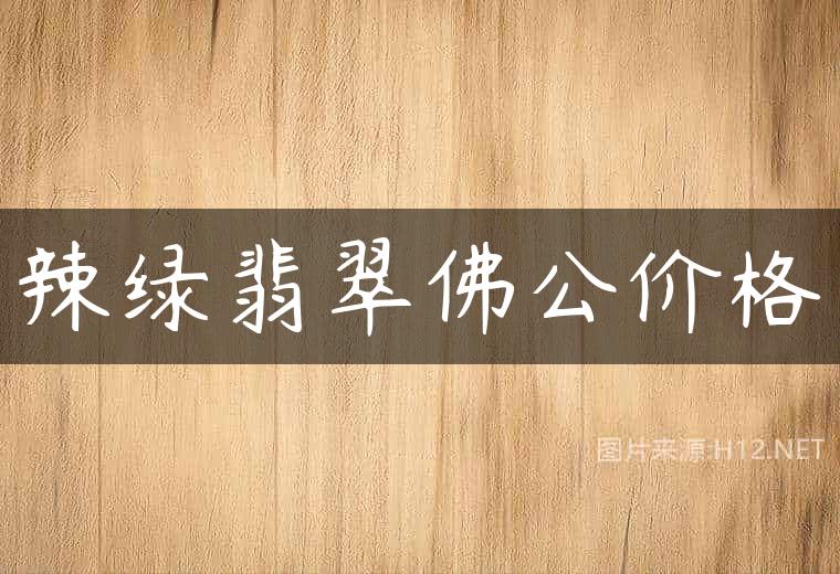 辣绿翡翠佛公价格