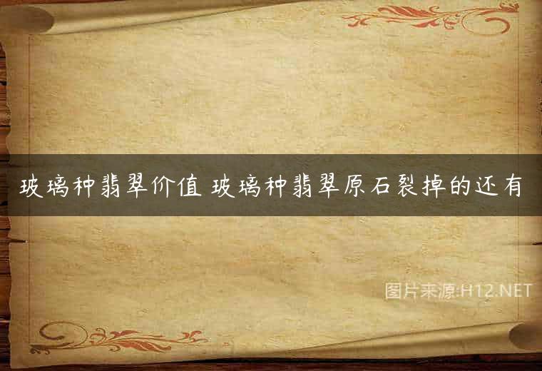 玻璃种翡翠价值 玻璃种翡翠原石裂掉的还有