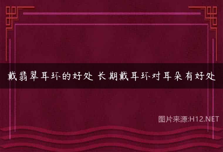 戴翡翠耳环的好处 长期戴耳环对耳朵有好处