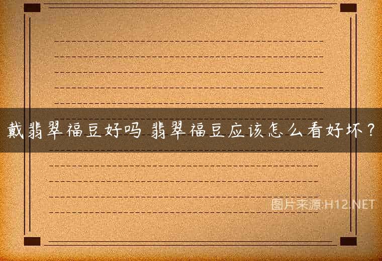 戴翡翠福豆好吗 翡翠福豆应该怎么看好坏？