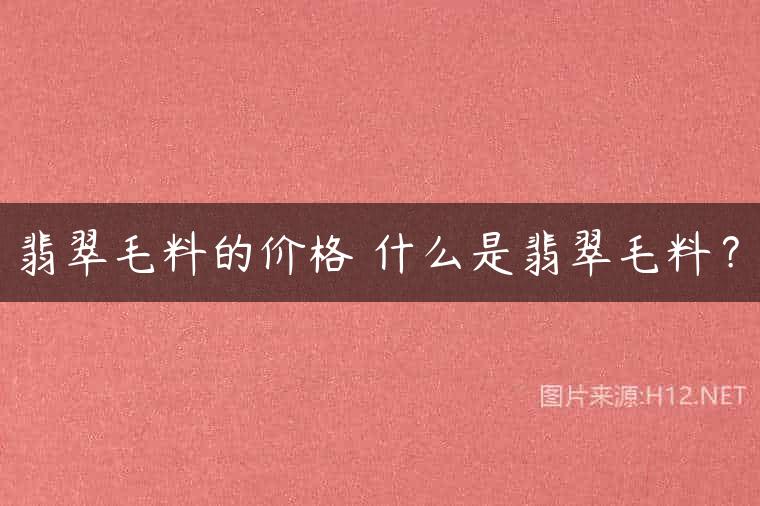 翡翠毛料的价格 什么是翡翠毛料？