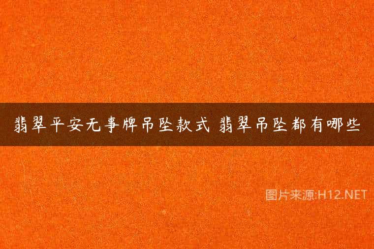 翡翠平安无事牌吊坠款式 翡翠吊坠都有哪些
