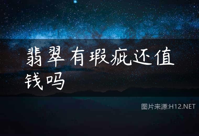 翡翠有瑕疵还值钱吗