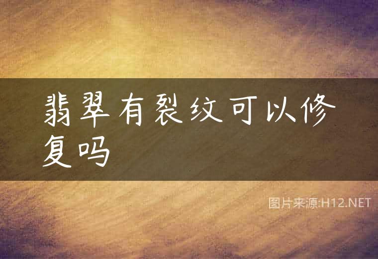 翡翠有裂纹可以修复吗