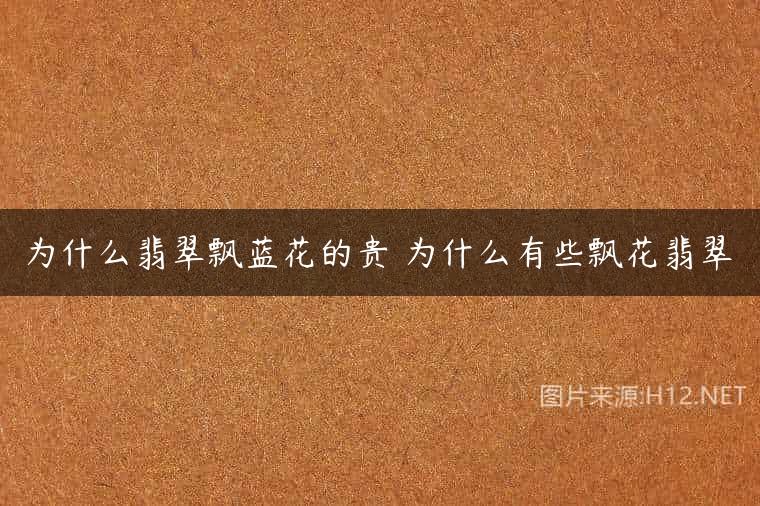 为什么翡翠飘蓝花的贵 为什么有些飘花翡翠