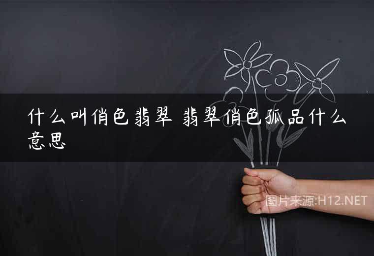 什么叫俏色翡翠 翡翠俏色孤品什么意思