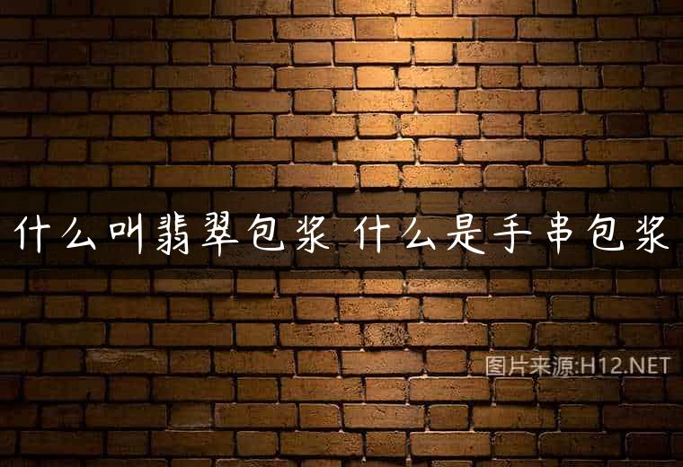 什么叫翡翠包浆 什么是手串包浆