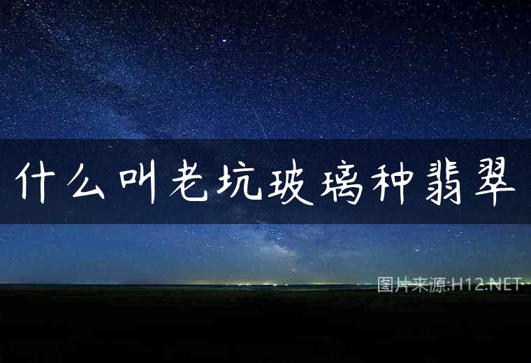 什么叫老坑玻璃种翡翠