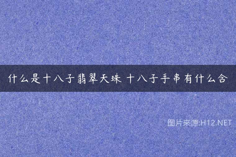 什么是十八子翡翠天珠 十八子手串有什么含