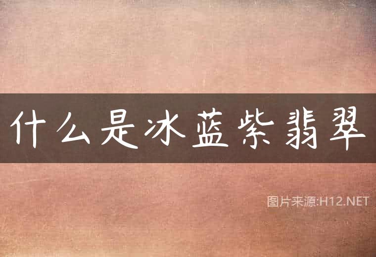 什么是冰蓝紫翡翠