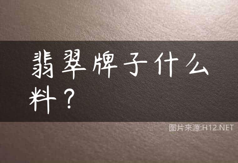 翡翠牌子什么料？