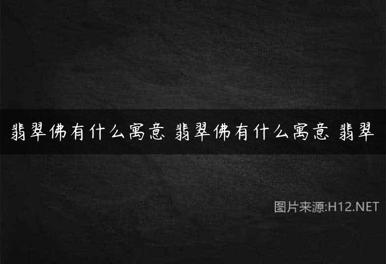 翡翠佛有什么寓意 翡翠佛有什么寓意 翡翠