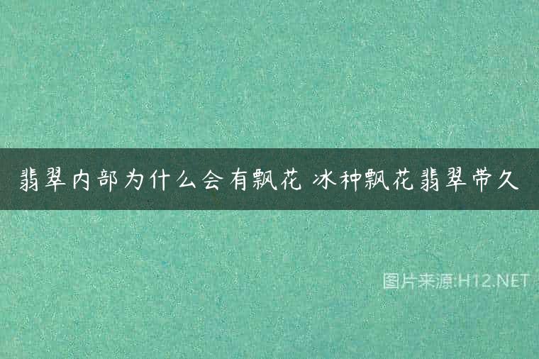 翡翠内部为什么会有飘花 冰种飘花翡翠带久