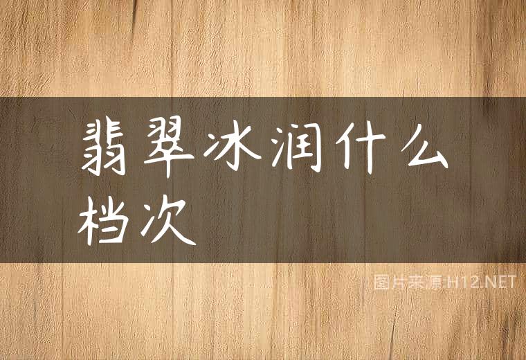 翡翠冰润什么档次